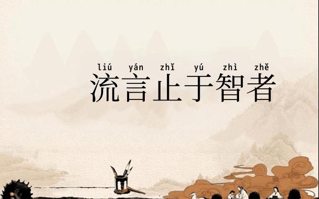 流言止于智者