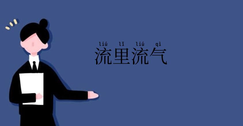 流里流气