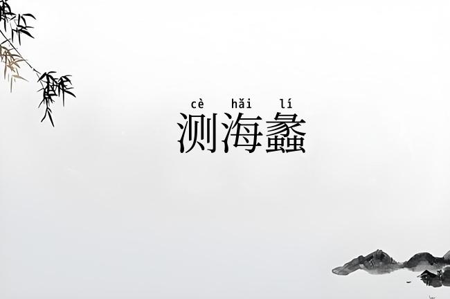 测海蠡