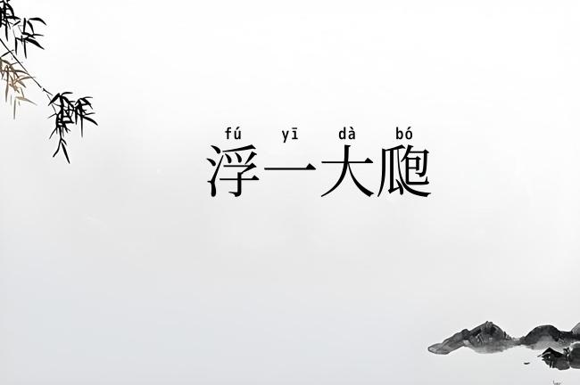 浮一大瓟
