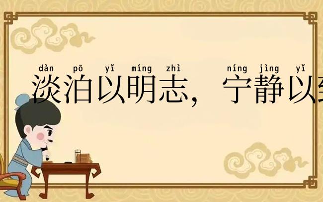 淡泊以明志,宁静以致远