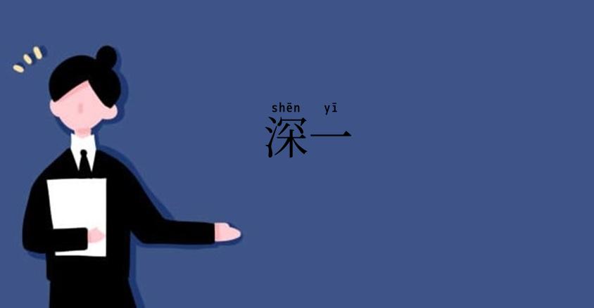 深一