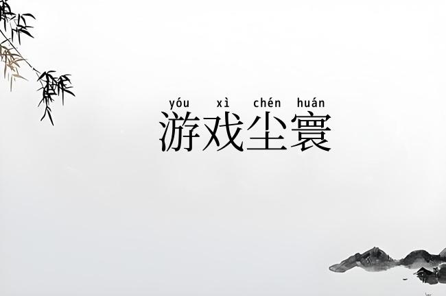 游戏尘寰