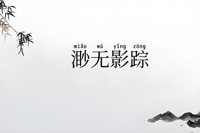 渺无影踪