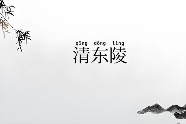 清东陵
