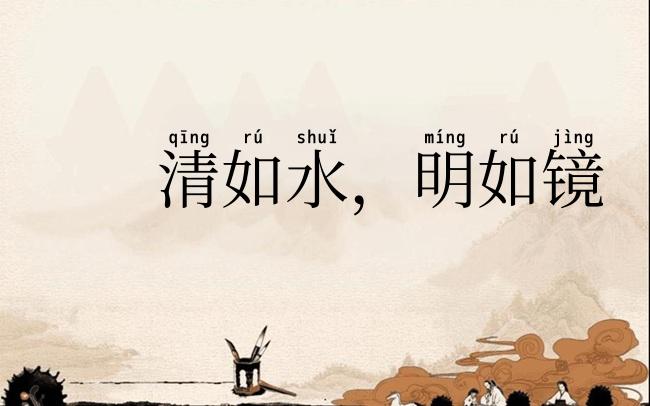 清如水,明如镜