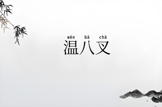 温八叉