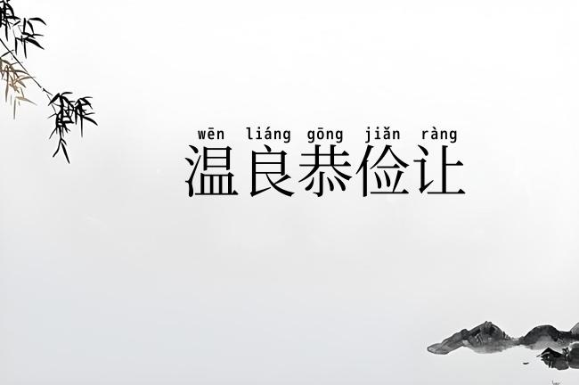 温良恭俭让