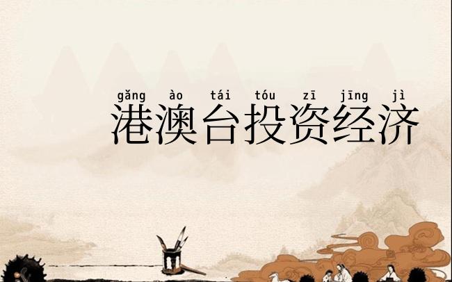 港澳台投资经济