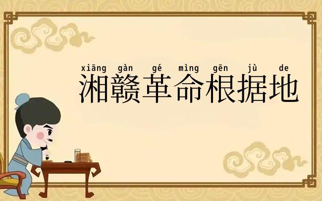 湘赣革命根据地