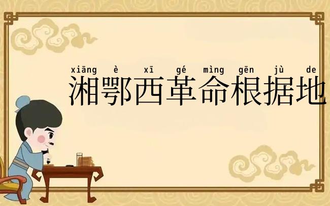 湘鄂西革命根据地