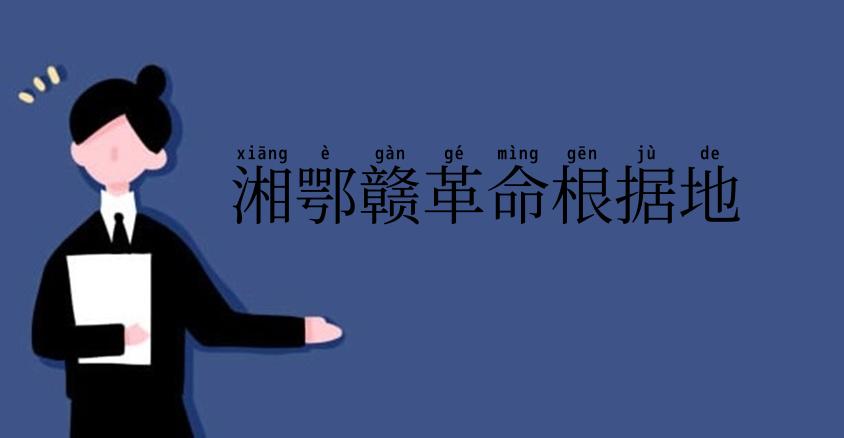湘鄂赣革命根据地