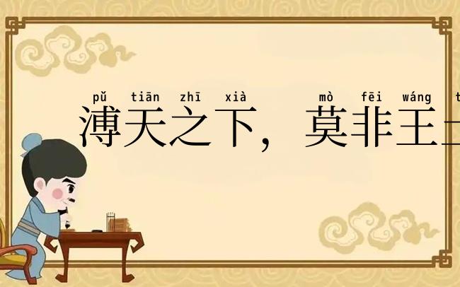 溥天之下,莫非王土
