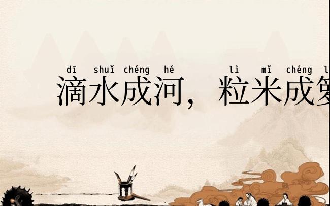 滴水成河，粒米成箩