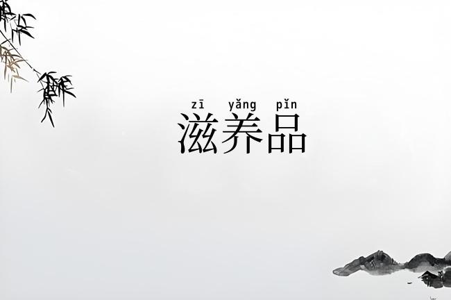 滋养品
