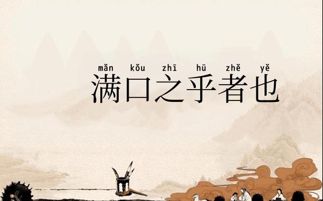 满口之乎者也