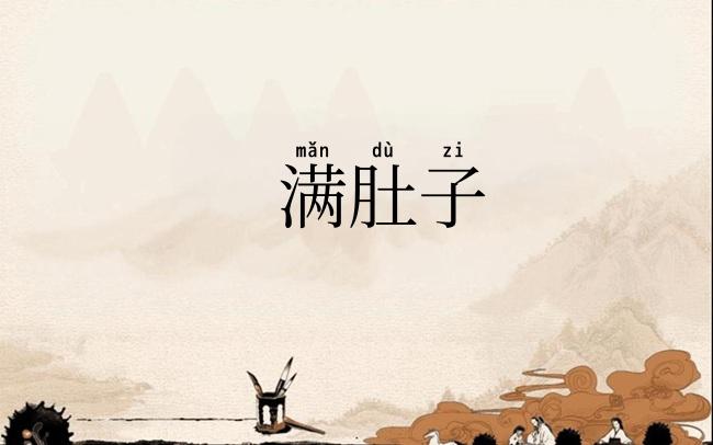 满肚子