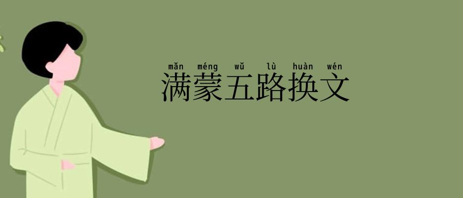 满蒙五路换文