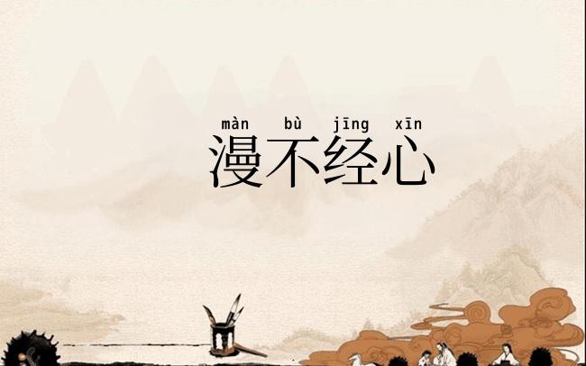 漫不经心