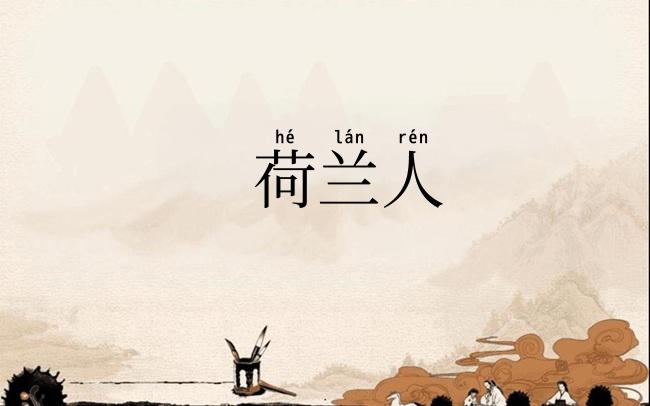 荷兰人
