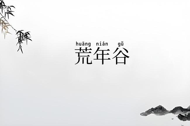 荒年谷