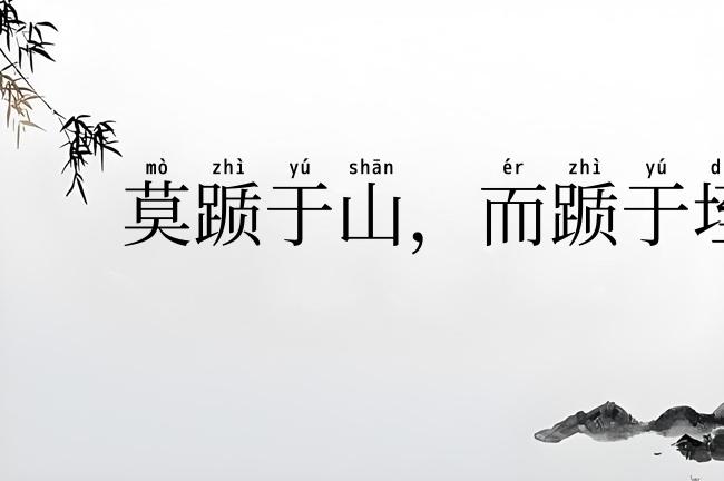莫踬于山，而踬于垤