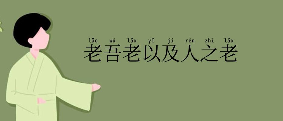 老吾老以及人之老