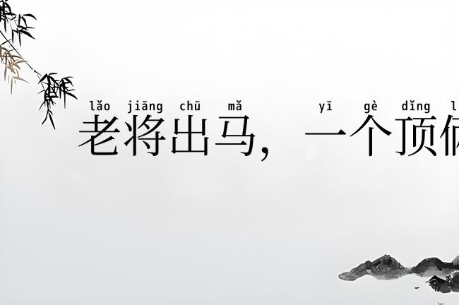 老将出马，一个顶俩