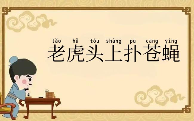 老虎头上扑苍蝇