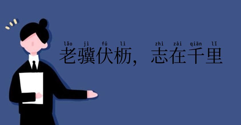 老骥伏枥，志在千里