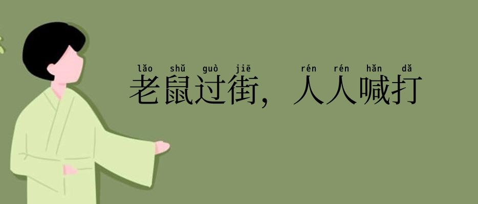 老鼠过街，人人喊打