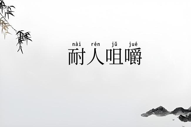 耐人咀嚼