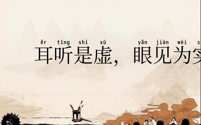 耳听是虚,眼见为实