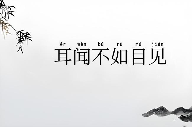 耳闻不如目见