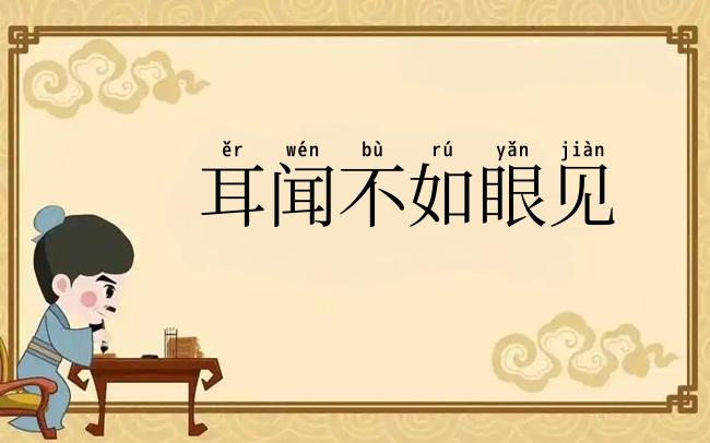 耳闻不如眼见