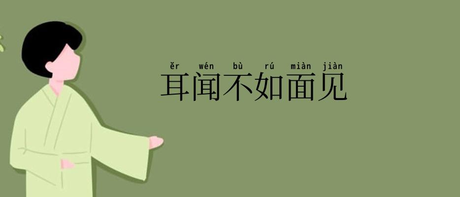 耳闻不如面见