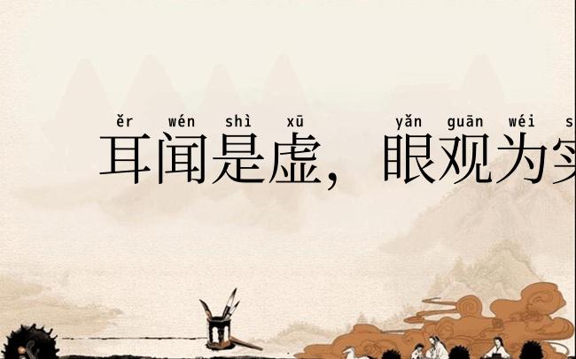 耳闻是虚,眼观为实