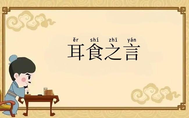 耳食之言