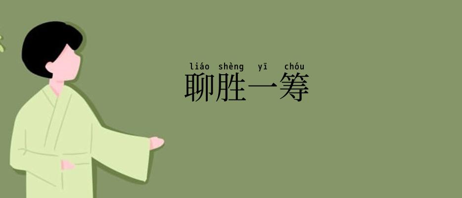 聊胜一筹