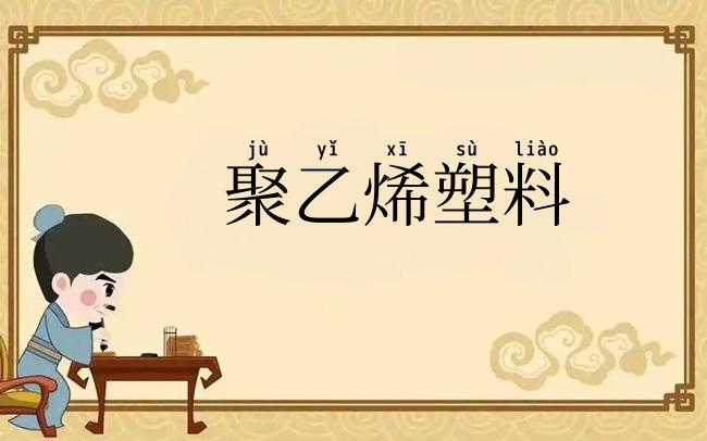 聚乙烯塑料