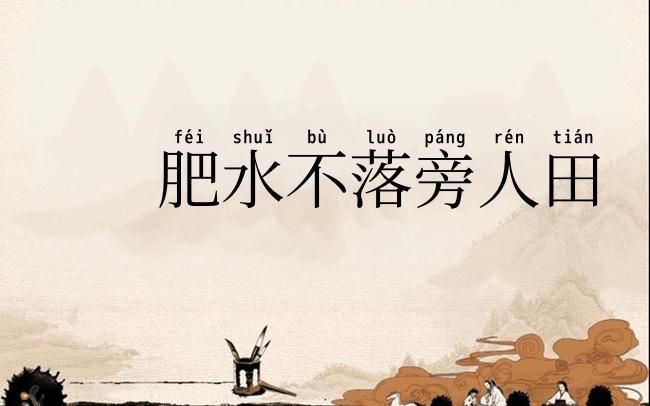 肥水不落旁人田