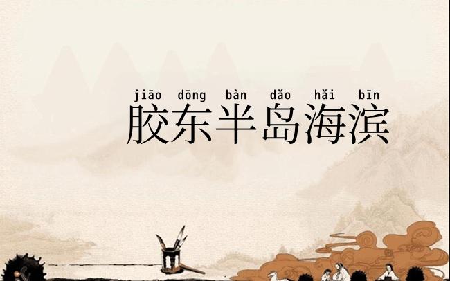 胶东半岛海滨