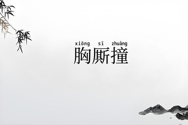 胸厮撞