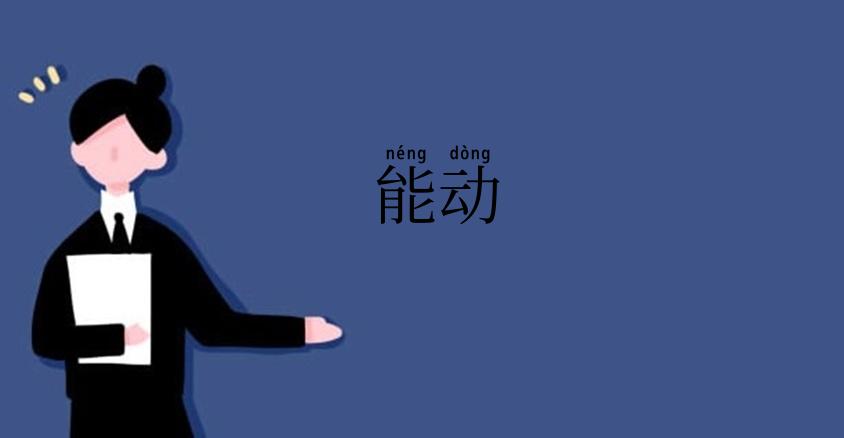 能动