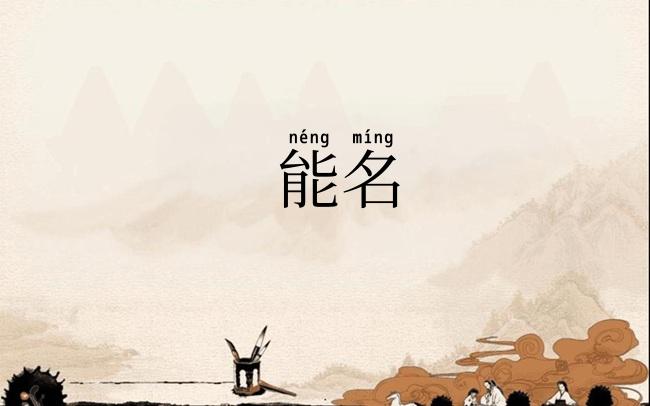 能名