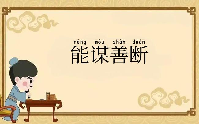 能谋善断