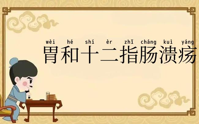 胃和十二指肠溃疡