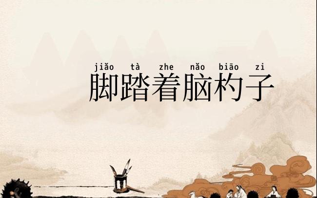 脚踏着脑杓子