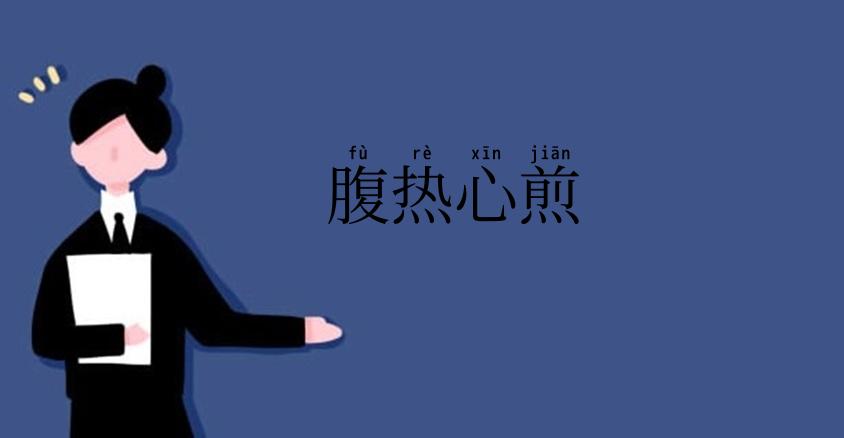 腹热心煎