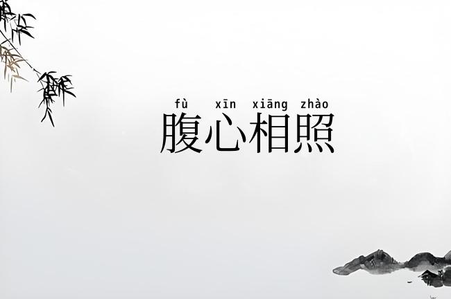 腹心相照